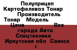 Полуприцеп Картофелевоз Тонар 95235 › Производитель ­ Тонар › Модель ­ 95 235 › Цена ­ 3 790 000 - Все города Авто » Спецтехника   . Иркутская обл.,Саянск г.